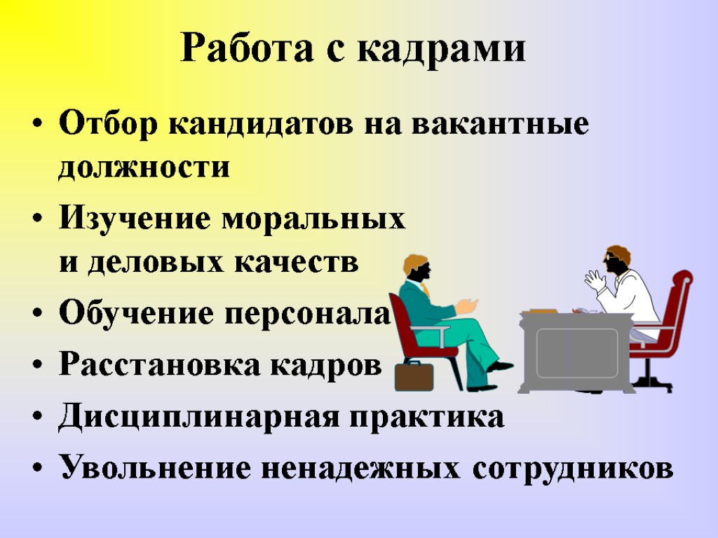 Работа с кадрами Отбор кандидатов на вакантные должности Изучение моральных и деловых качеств Обучение